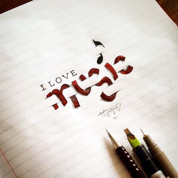 Mind Boggling 3D Calligraphy Examples By Tolga Girgin (5)